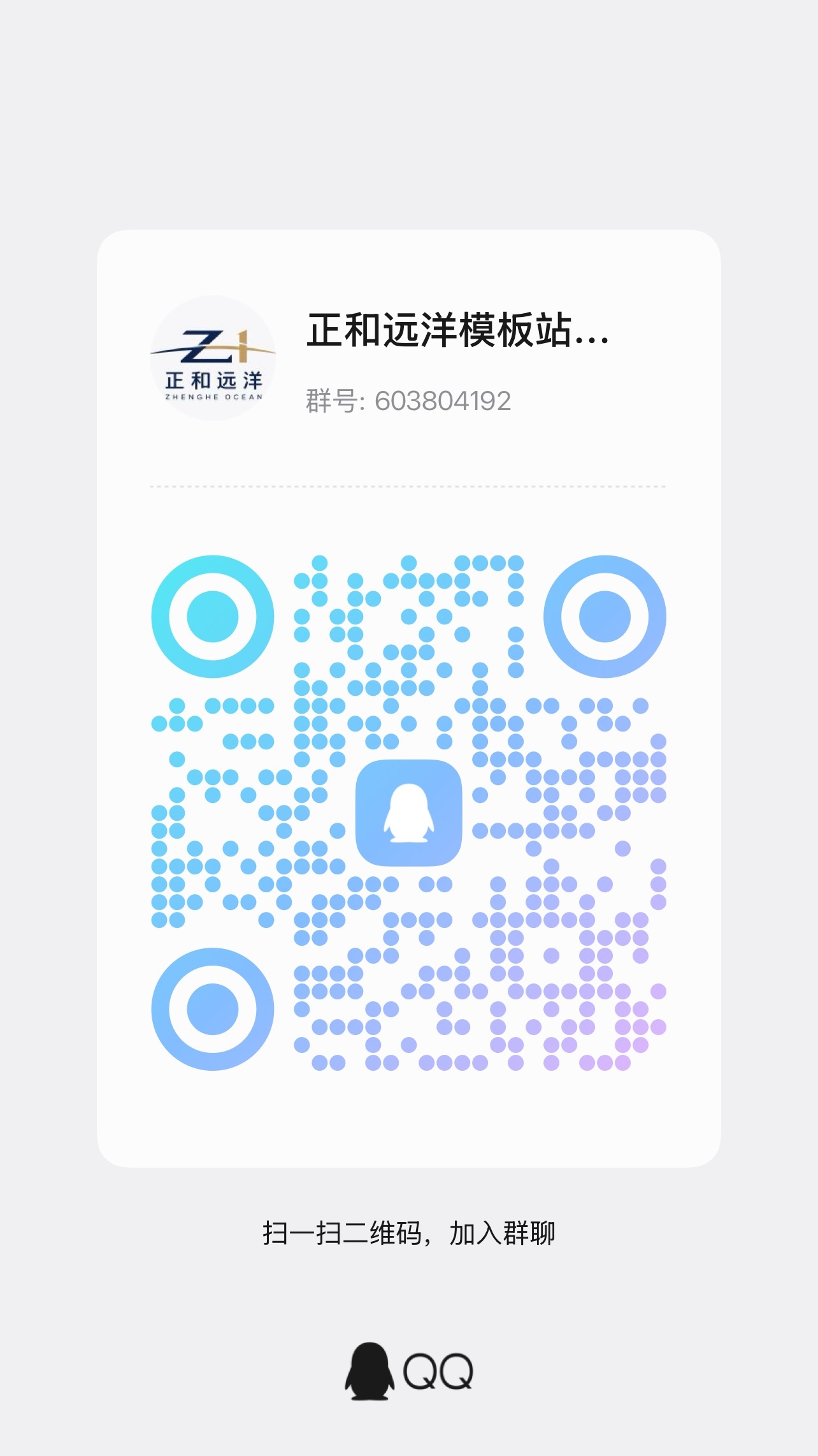 正和远洋模板站交流群二维码